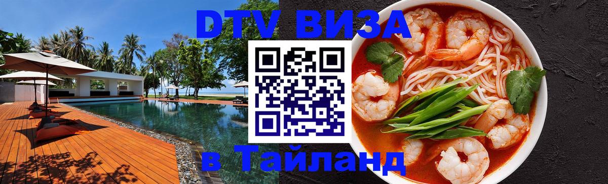 Destination Thailand Visa (DTV виза) 